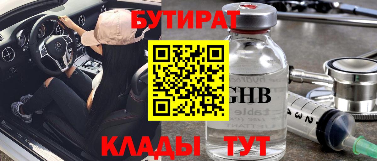 Борисоглебск  БУТИРАТ  Вход с VPN  БУТИРАТ бутандиол 