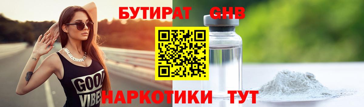 Бутират 99% Борисоглебск