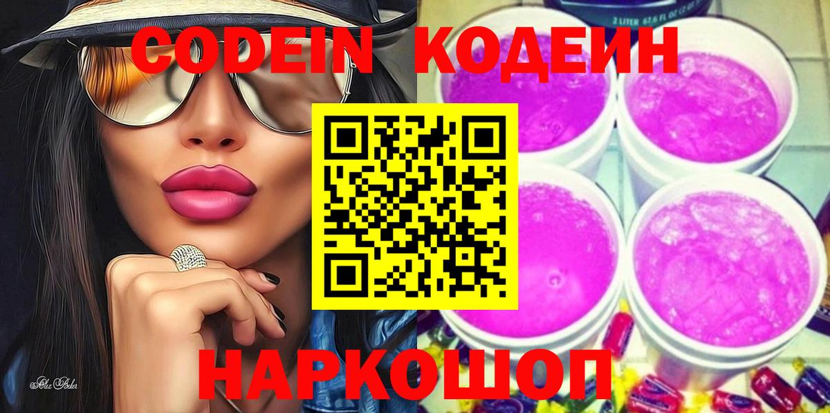 Кодеин напиток Lean (лин) Борисоглебск
